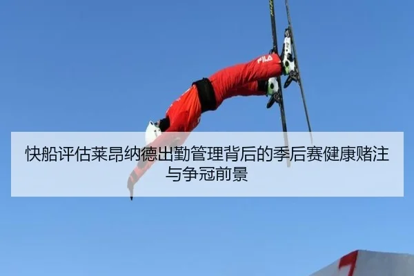快船评估莱昂纳德出勤管理背后的季后赛健康赌注与争冠前景